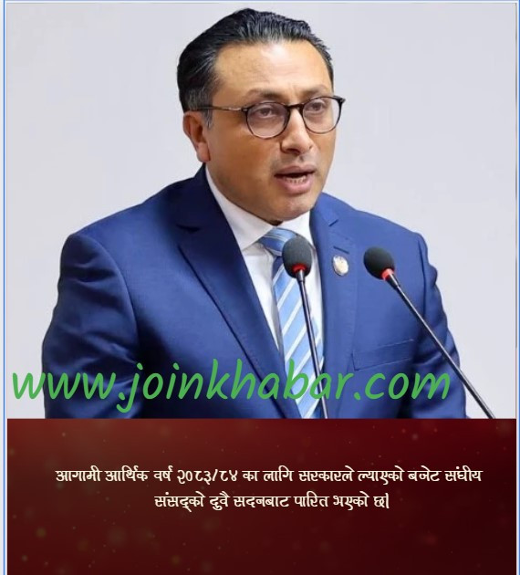 संघीय संसद्को दुवै सदनबाट आगामी आर्थिक वर्ष २०८३/८४ को बजेट पारित
