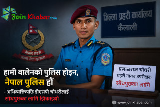 हामी बालेनको पुलिस होइन, नेपाल पुलिस हौँ’ भन्ने डीएसपी प्रसन्नराज चौधरी सोधपुछका लागि जिल्ला तानिए