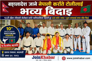 १०औँ दक्षिण एसियाली सोतोकान कराँते च्याम्पियनसिपका लागि बङ्गलादेश जाने नेपाली खेलाडीलाई भव्य बिदाइ, 