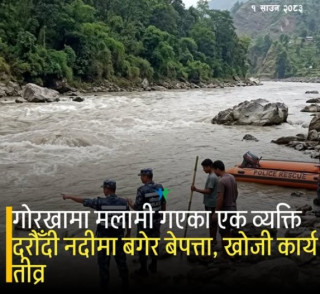 गोरखामा मलामी गएका ४० वर्षीय पुरुष दरौँदी नदीमा बगेर बेपत्ता, खोजी कार्य तीव्र