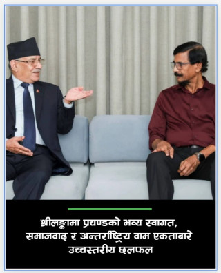 श्रीलङ्कामा प्रचण्डको भव्य स्वागत, समाजवाद र अन्तर्राष्ट्रिय वाम एकताबारे उच्चस्तरीय छलफल