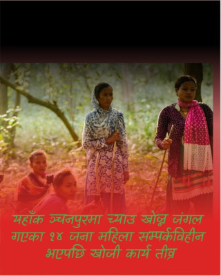 कञ्चनपुरमा च्याउ खोज्न जंगल गएका १४ महिला सम्पर्कविहीन, खोजी कार्य तीव्र