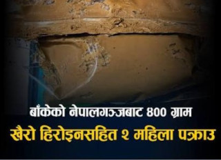 नेपालगञ्जबाट ४०० ग्राम खैरो हेरोइनसहित दुई महिला पक्राउ