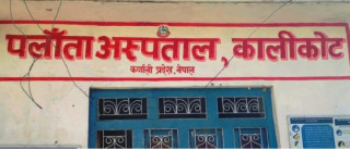 पलाँता अस्पताल अनिश्चितकालका लागि बन्द, चिकित्सक र नर्समाथि कुटपिटपछि सेवा प्रभावित