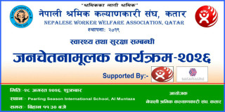 कतारमा नेपाली श्रमिक लक्षित स्वास्थ्य, सुरक्षा र अधिकारसम्बन्धी जनचेतनामूलक कार्यक्रम हुँदै