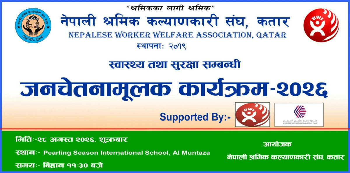 कतारमा नेपाली श्रमिक लक्षित स्वास्थ्य, सुरक्षा र अधिकारसम्बन्धी जनचेतनामूलक कार्यक्रम हुँदै