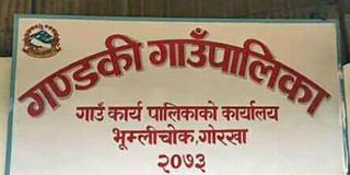 रसुवामा आएको आकस्मिक बाढीपछि गण्डकी गाउँपालिकाको सतर्कता अपनाउन आग्रह