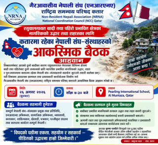 रसुवाका बाढीपीडितका लागि कतारमा नेपाली समुदाय जुट्दै, आकस्मिक बैठक आह्वान
