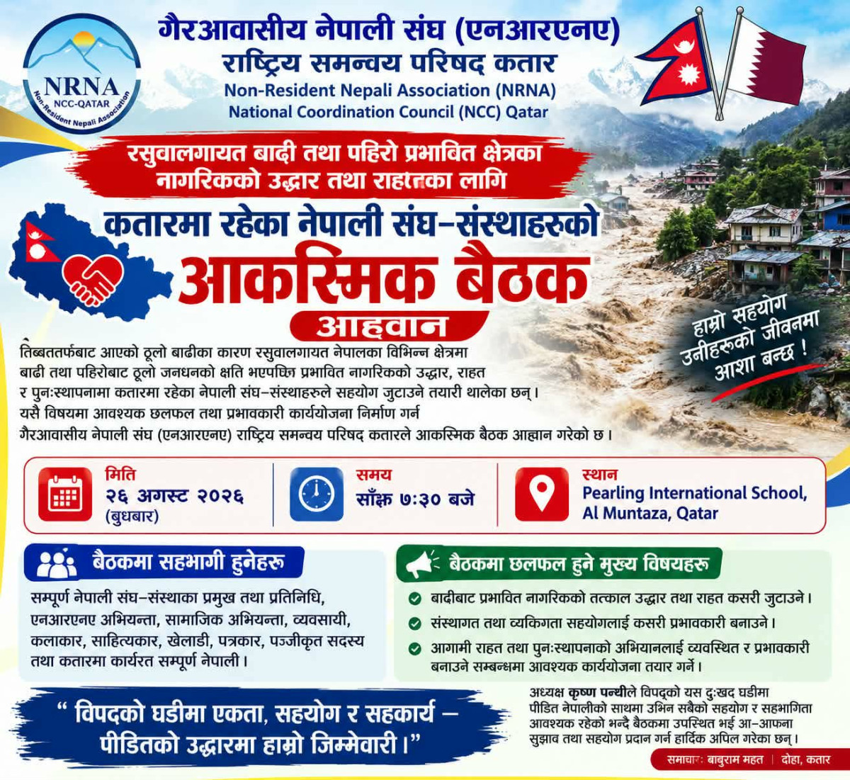 रसुवाका बाढीपीडितका लागि कतारमा नेपाली समुदाय जुट्दै, आकस्मिक बैठक आह्वान