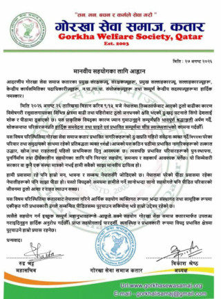 रसुवाका बाढीपीडितका लागि कतारबाट सहयोग जुटाउँदै गोरखा सेवा समाज