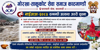 गोरखा ताकुकोट सेवा समाज काठमाडौंको गाईजात्रा भोलि सांकेतिक रूपमा मनाइँदै