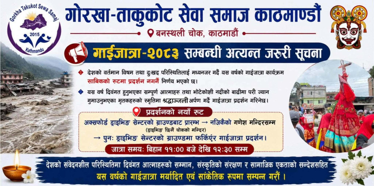 गोरखा ताकुकोट सेवा समाज काठमाडौंको गाईजात्रा भोलि सांकेतिक रूपमा मनाइँदै