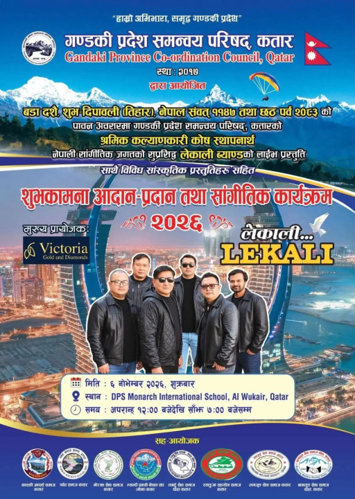 कतारमा दसैँ–तिहारको रौनक बढाउँदै गण्डकी प्रदेश समन्वय परिषद्, नोभेम्बर ६ मा बृहत् सांस्कृतिक कार्यक्रम